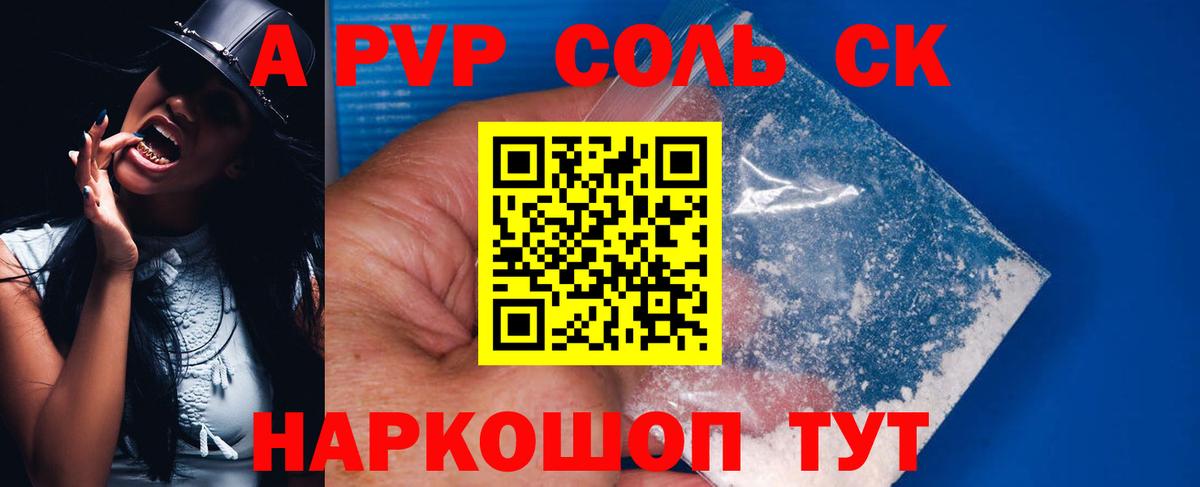Alfa_PVP Соль  Alpha PVP СК  Вход с VPN  Будённовск  А ПВП Соль 
