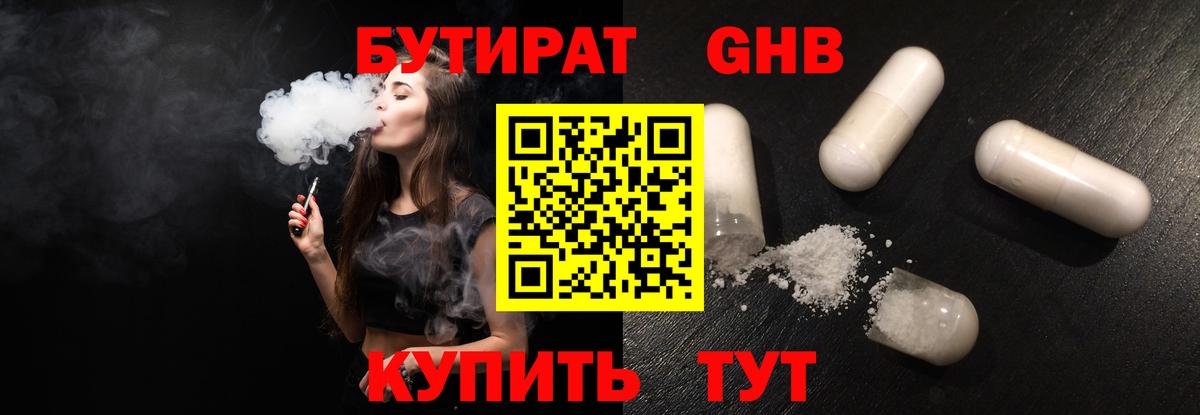 БУТИРАТ бутандиол  Вход с VPN  Будённовск 