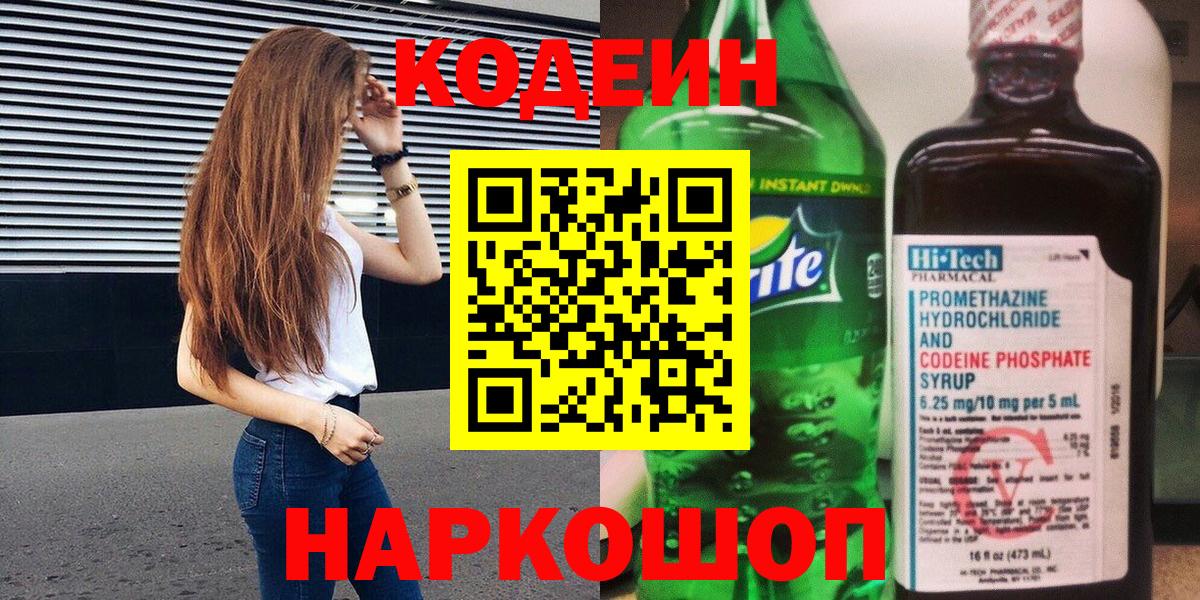 Кодеиновый сироп Lean Purple Drank  Codein напиток Lean (лин)  Будённовск 